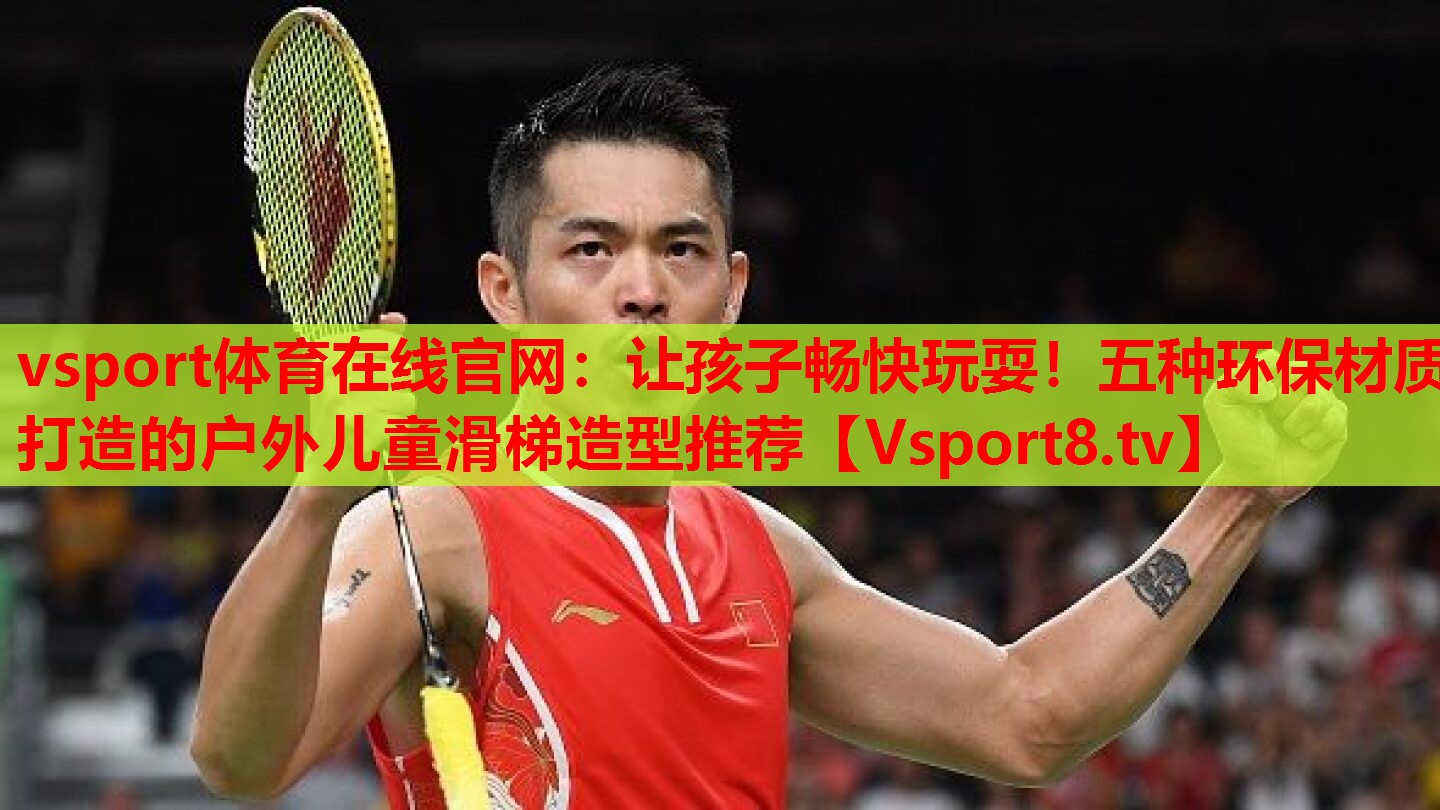 讓孩子暢快玩耍！五種環(huán)保材質(zhì)打造的戶外兒童滑梯造型推薦