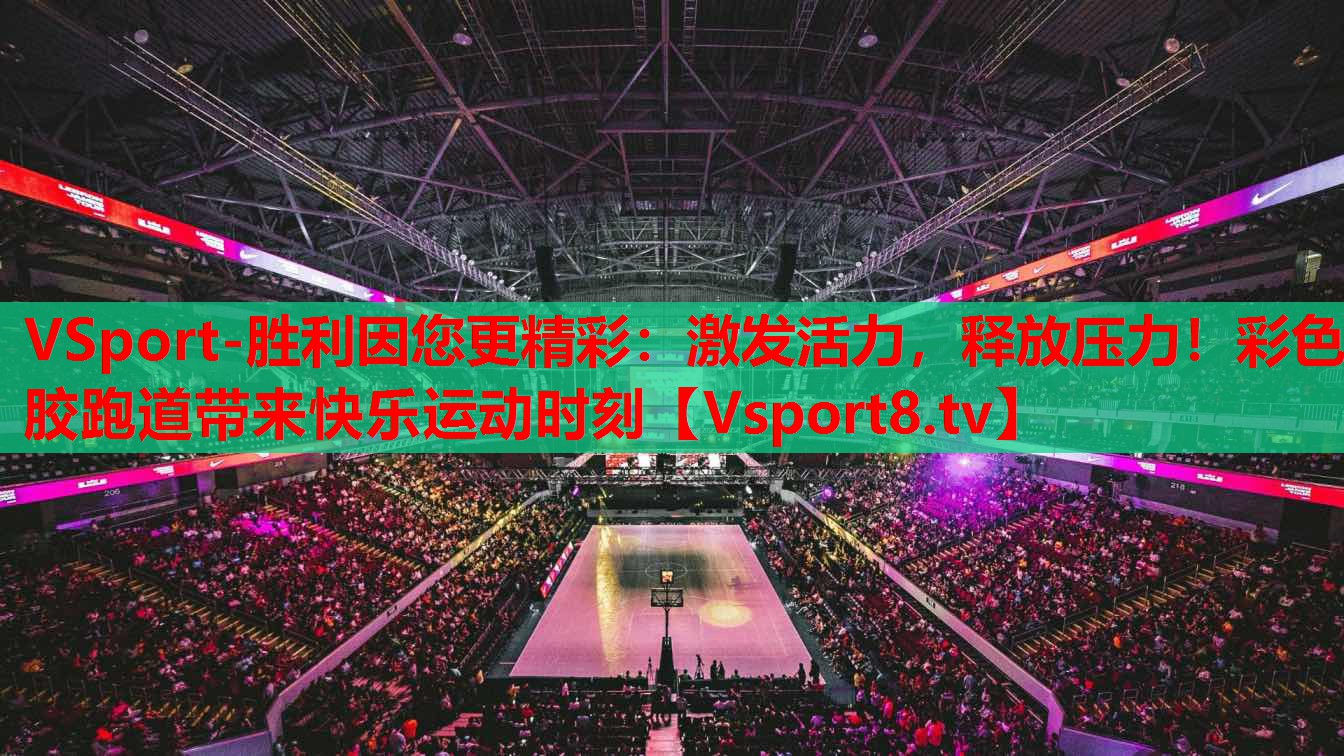 激發(fā)活力，釋放壓力！彩色膠跑道帶來(lái)快樂運(yùn)動(dòng)時(shí)刻