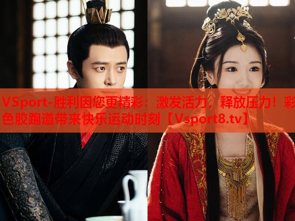 激發(fā)活力，釋放壓力！彩色膠跑道帶來(lái)快樂運(yùn)動(dòng)時(shí)刻