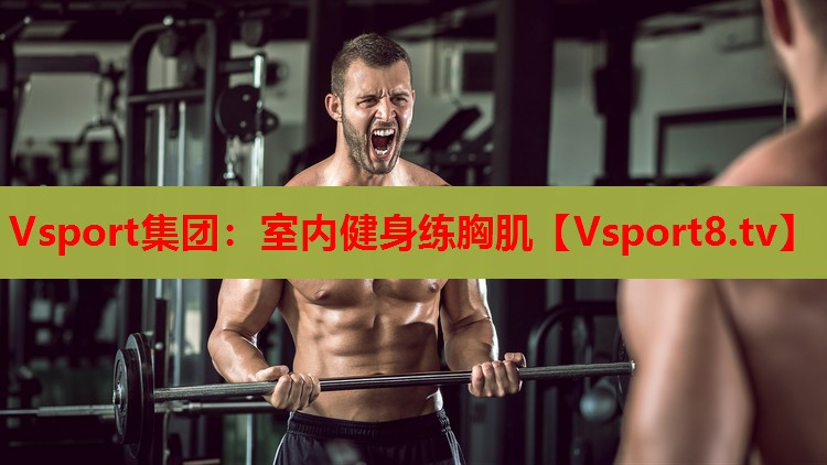 室內(nèi)健身練胸肌
