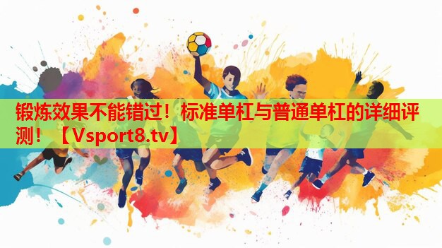 鍛煉效果不能錯(cuò)過！標(biāo)準(zhǔn)單杠與普通單杠的詳細(xì)評(píng)測(cè)！