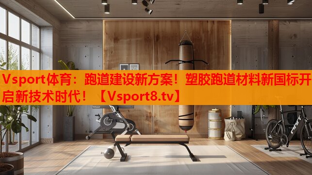 跑道建設(shè)新方案！塑膠跑道材料新國標(biāo)開啟新技術(shù)時代！