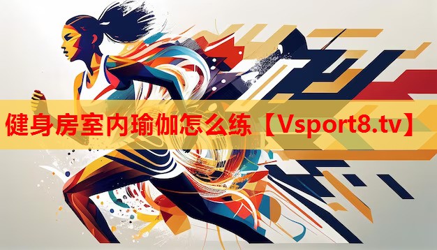 健身房室內瑜伽怎么練